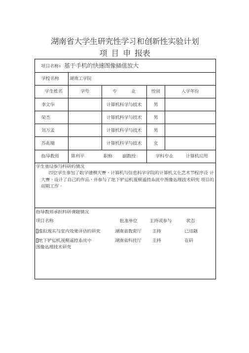 湖南省大学生研究性学习和创新性实验计划