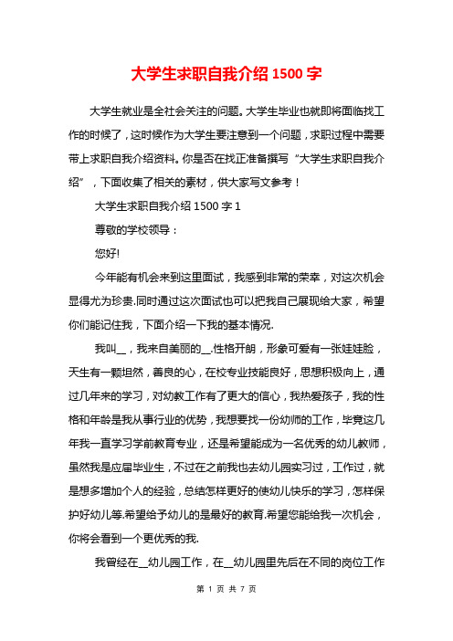 大学生求职自我介绍1500字