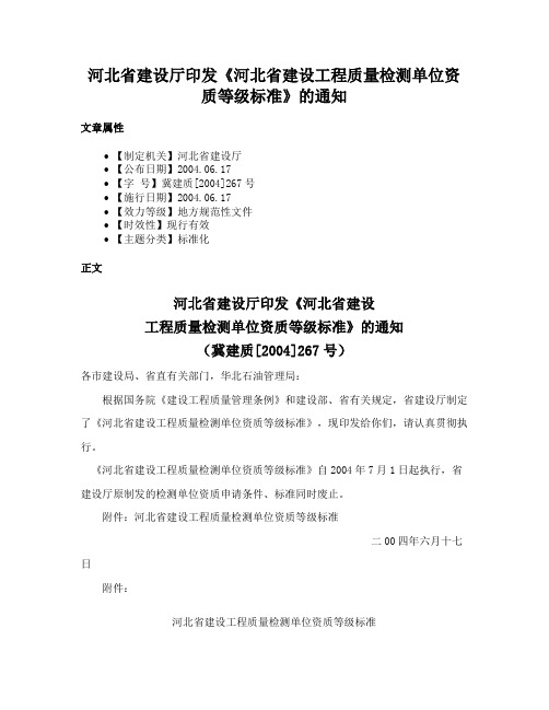 河北省建设厅印发《河北省建设工程质量检测单位资质等级标准》的通知