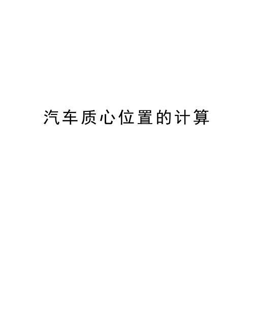 汽车质心位置的计算教学内容