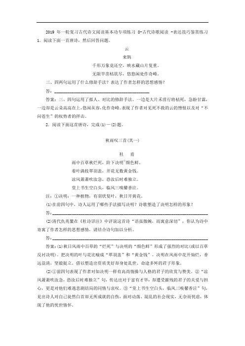 r2019年高考语文一轮复习古代诗文阅读基本功专项练习:8 古代诗歌阅读 表达技巧鉴赏练习