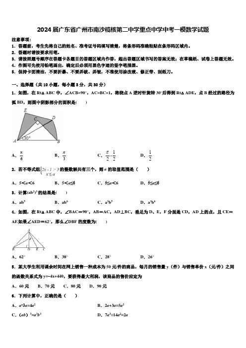 2024届广东省广州市南沙榄核第二中学重点中学中考一模数学试题含解析