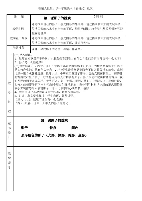 部编人教版小学一年级下册美术(表格式)教案