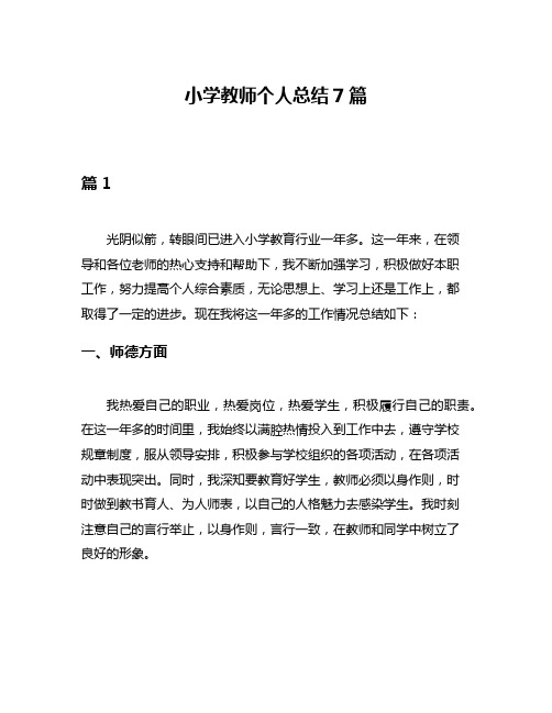 小学教师个人总结7篇