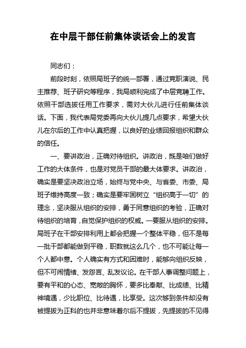 在中层干部任前集体谈话会上的发言