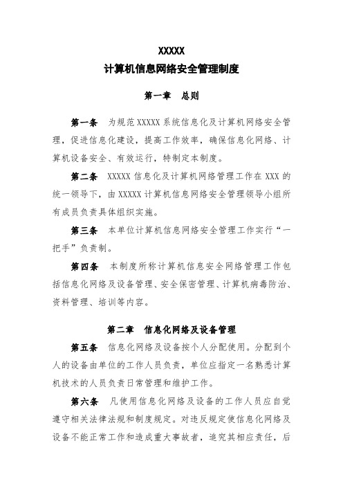 计算机信息网络安全管理制度