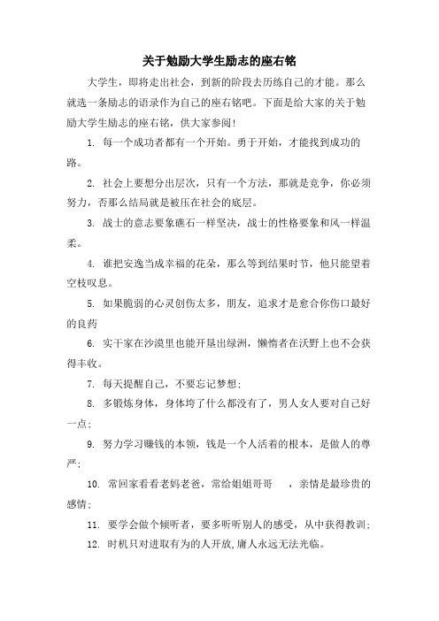 关于勉励大学生励志的座右铭