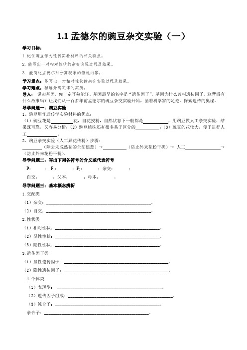 1.1孟德尔的豌豆杂交实验(导学案)(原卷版)