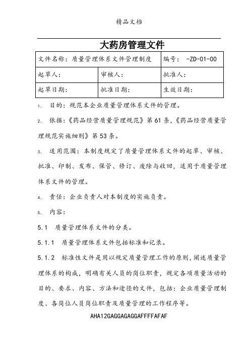 药品零售企业质量管理文件