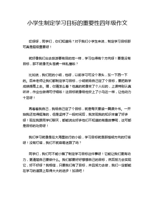 小学生制定学习目标的重要性四年级作文