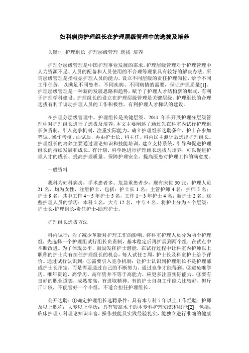 妇科病房护理组长在护理层级管理中的选拔及培养