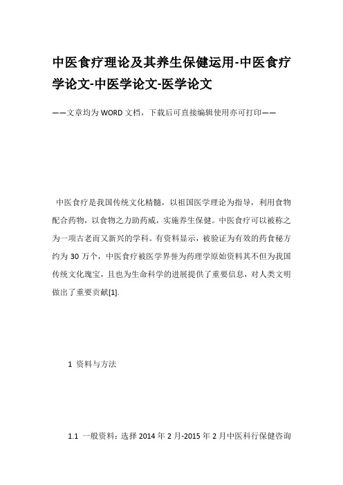 中医食疗理论及其养生保健运用-中医食疗学论文-中医学论文-医学论文