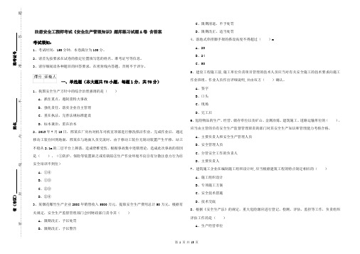 注册安全工程师考试《安全生产管理知识》题库练习试题A卷 含答案