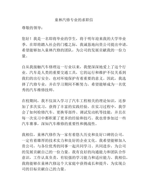 童林汽修专业的求职信