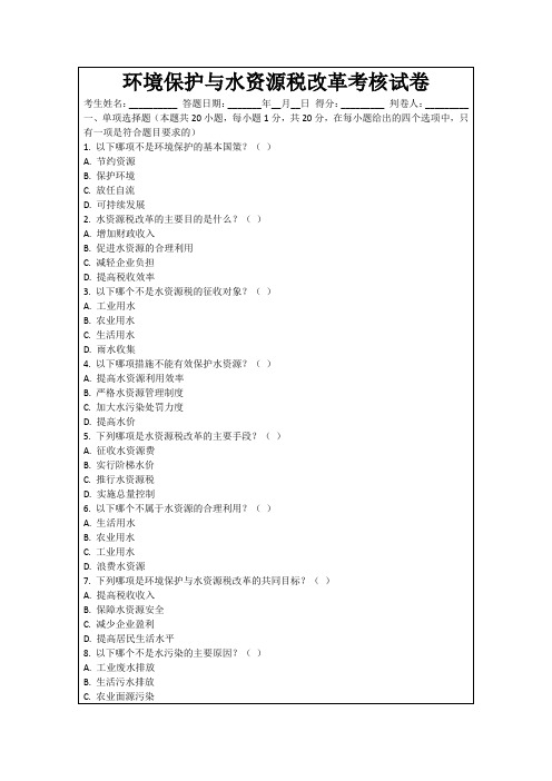 环境保护与水资源税改革考核试卷