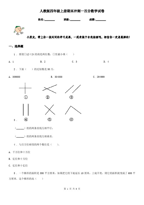 人教版四年级上册期末冲刺一百分数学试卷