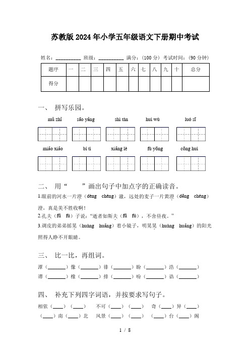 苏教版2024年小学五年级语文下册期中考试