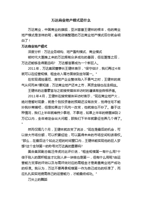 万达商业地产模式是什么