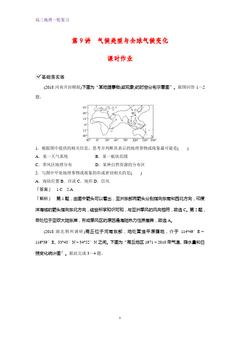 高三地理一轮复习课时作业18：气候类型与全球气候变化练习题