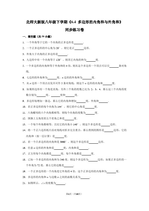 北师大版初中数学八年级下册《6.4 多边形的内角和与外角和》同步练习卷(2)