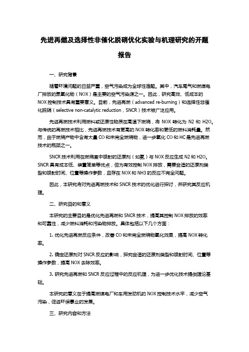 先进再燃及选择性非催化脱硝优化实验与机理研究的开题报告