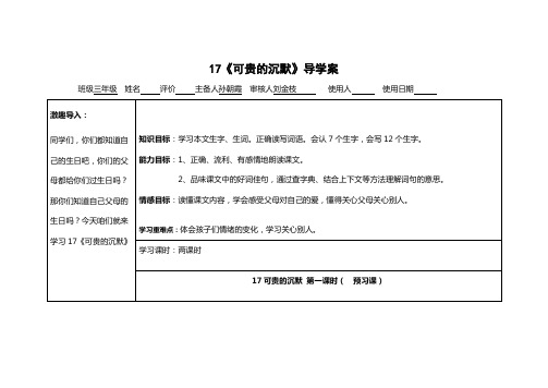 人教版三年级下册17《可贵的沉默》导学案