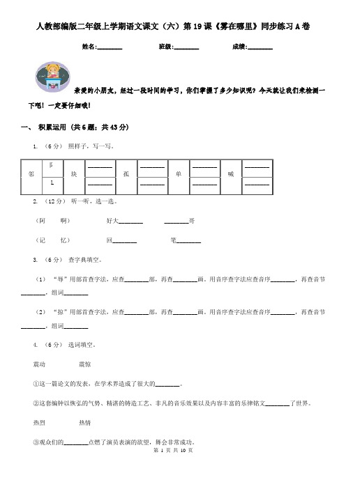 人教部编版二年级上学期语文课文(六)第19课《雾在哪里》同步练习A卷