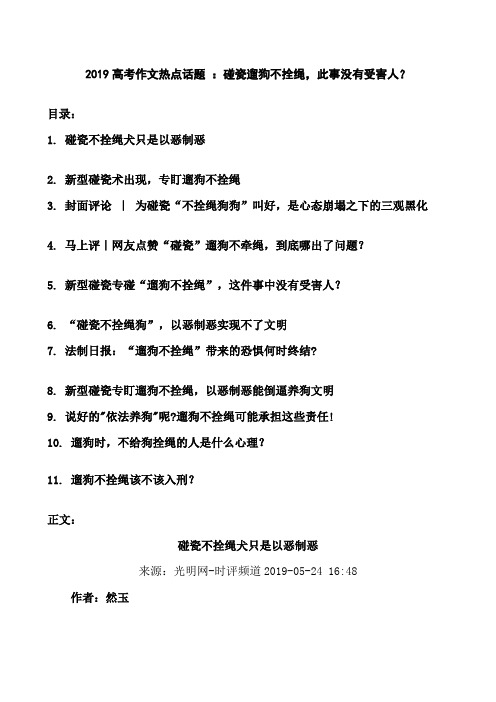 2019高考作文热点话题 ：碰瓷遛狗不拴绳,此事没有受害人？(27页)