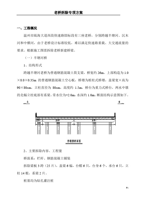 老桥拆除专项方案