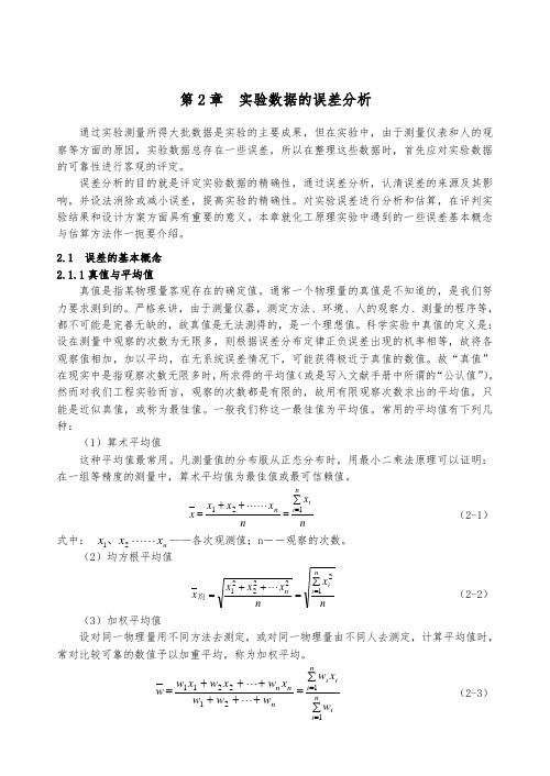 实验数据的误差分析(精)