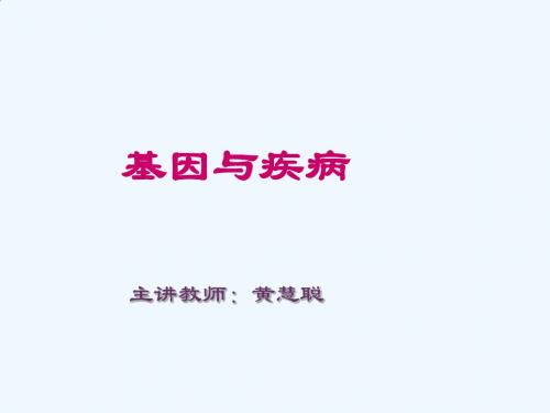 基因与疾病知识概述PPT(52张)