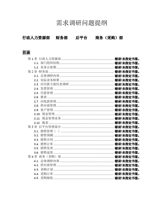 企业信息化建设需求调研问题分类清单