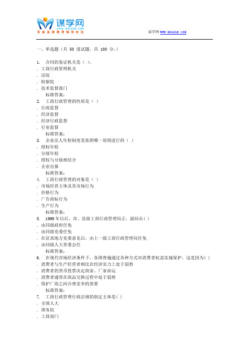 16秋福建师范大学《工商行政管理》在线作业一