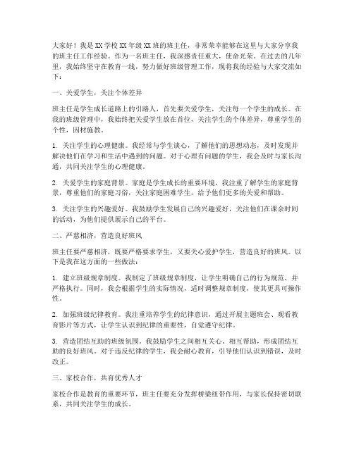 班主任经验交流领导发言稿