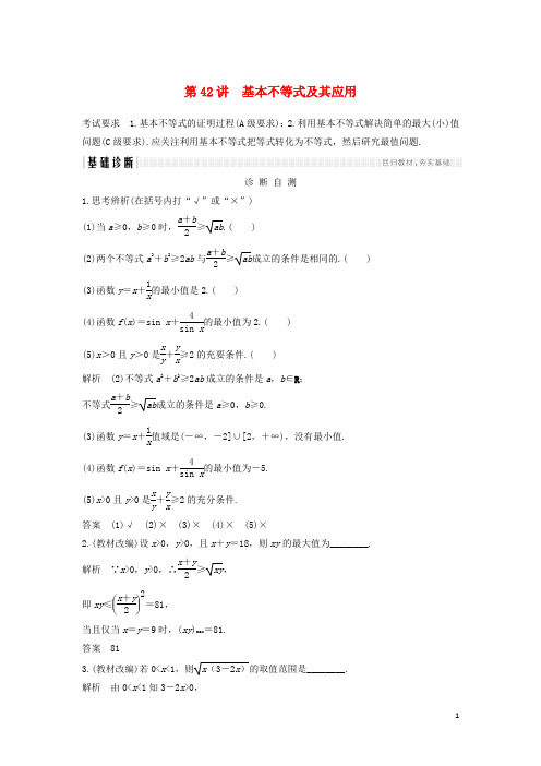 (人教版)(江苏专用)2020版高考数学大一轮复习 第七章 不等式 第42讲 基本不等式及其应用学案