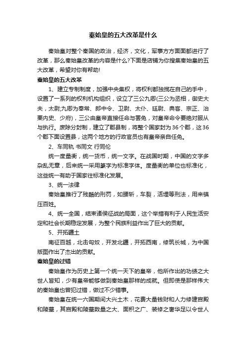 秦始皇的五大改革是什么