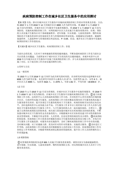 疾病预防控制工作在城乡社区卫生服务中的应用探讨