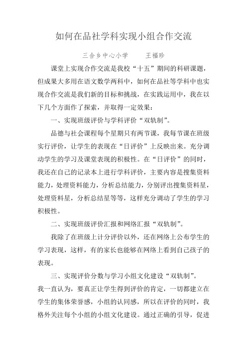如何在品社学科实现小组合作交流