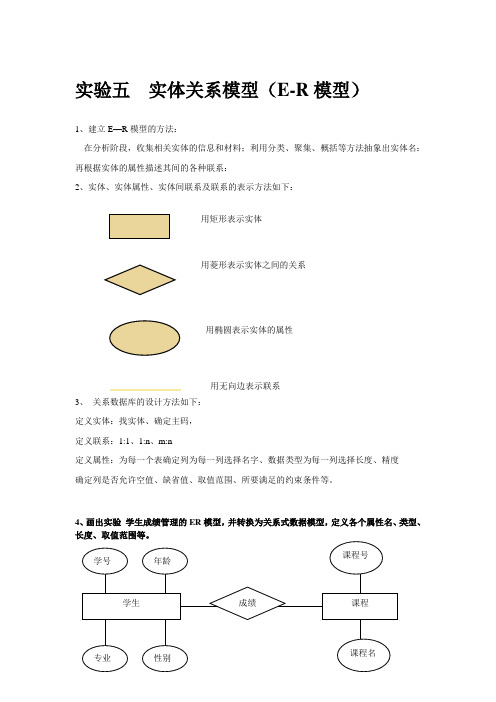 实验5 学生成绩管理的ER模型