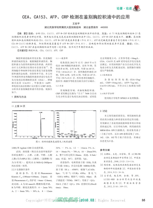 CEA、CA153、AFP、CRP 检测在鉴别胸腔积液中的应用