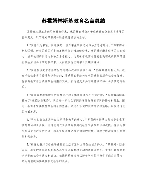 苏霍姆林斯基教育名言总结