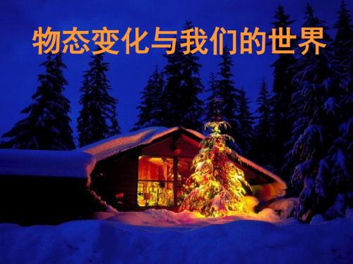 物态变化与我们的世界