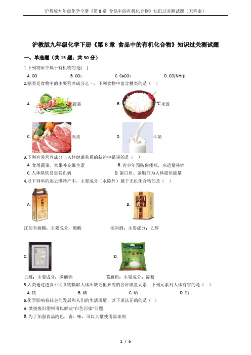 沪教版九年级化学全册《第8章 食品中的有机化合物》知识过关测试题(无答案)