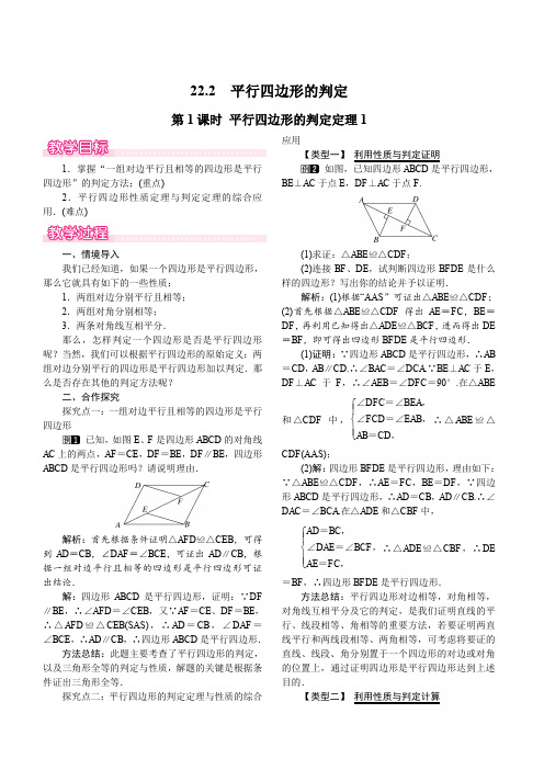 冀教版2019-2020年八年级数学下册教案:22.2 第1课时 平行四边形的判定定理1