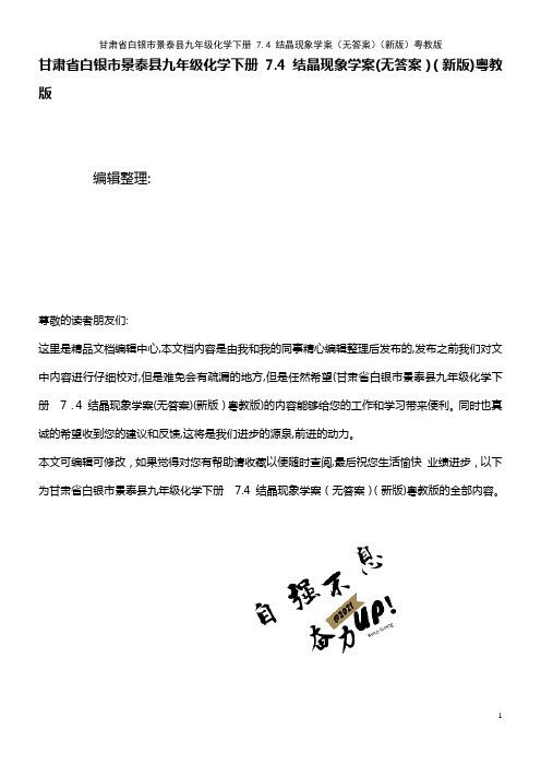 九年级化学下册 7.4 结晶现象学案(无答案)粤教版(2021学年)