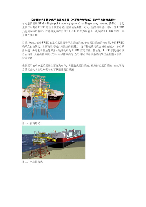 必维技术-固定式单点系统的若干关键技术探讨