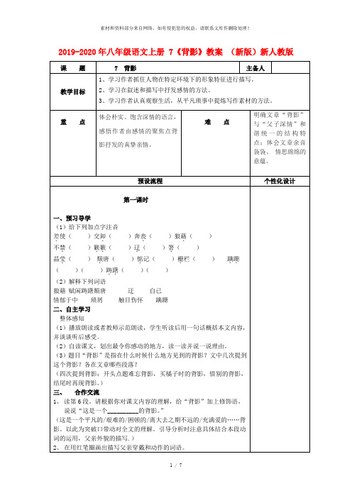 2019-2020年八年级语文上册 7《背影》教案 (新版)新人教版