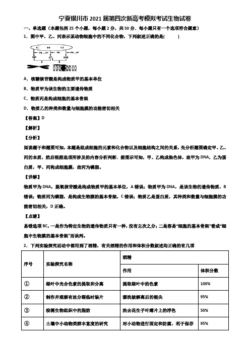 宁夏银川市2021届第四次新高考模拟考试生物试卷含解析