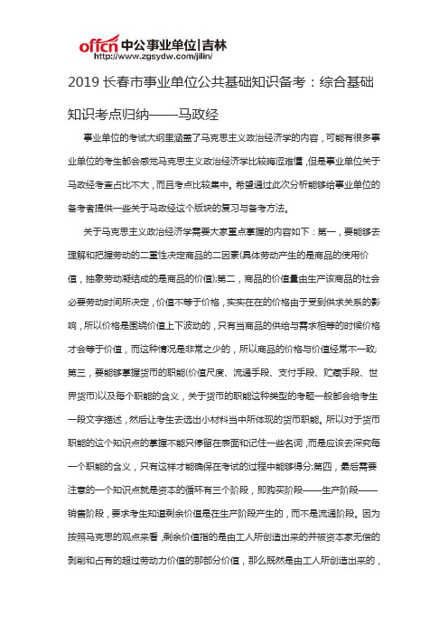 2019长春市事业单位公共基础知识备考：综合基础知识考点归纳——马政经