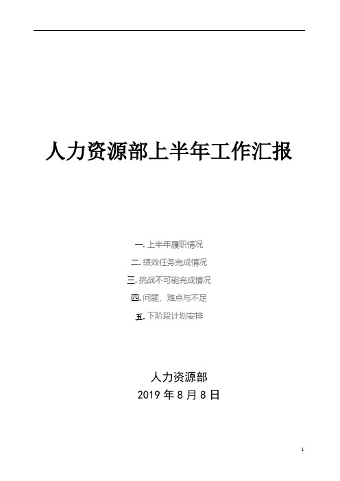 人力资源部2019年上半年工作汇报